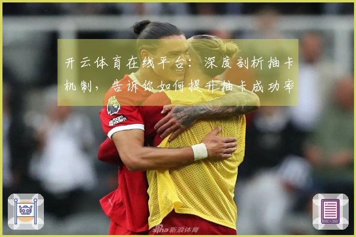开云体育在线平台：深度剖析抽卡机制，告诉你如何提升抽卡成功率！