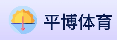 平博体育 logo